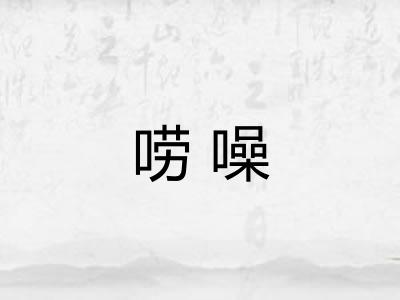 唠噪