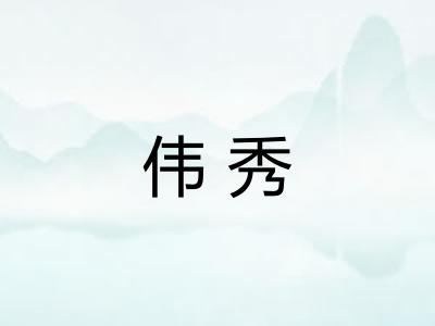伟秀