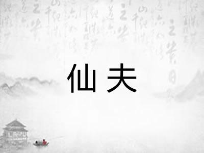 仙夫