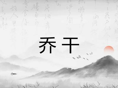 乔干