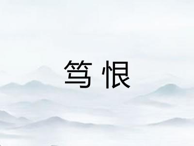 笃恨