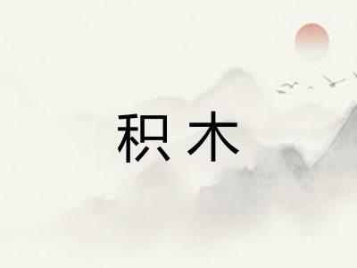 积木