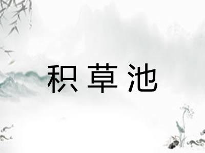 积草池