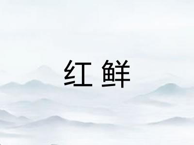 红鲜