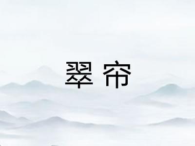 翠帘