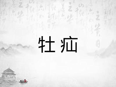 牡疝