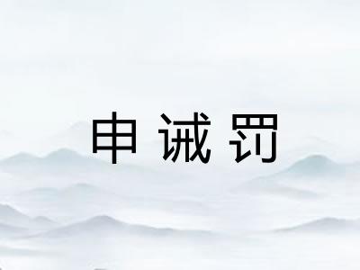 申诫罚