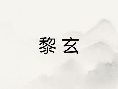 黎玄