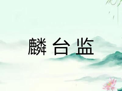麟台监