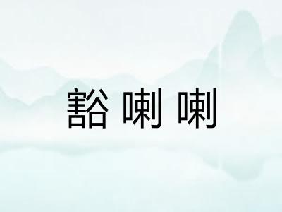 豁喇喇
