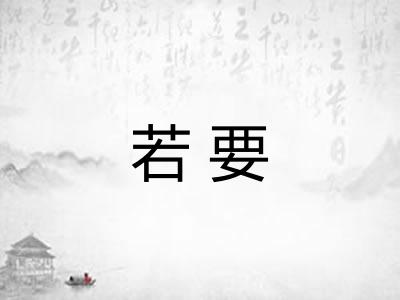 若要