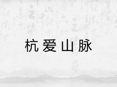 杭爱山脉