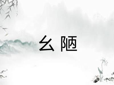 幺陋