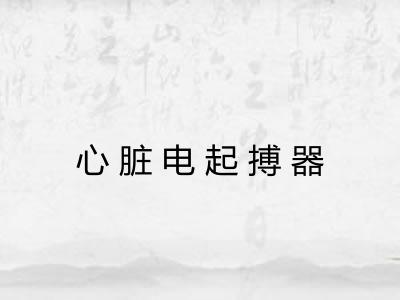 心脏电起搏器