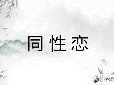 同性恋