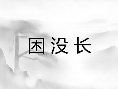 困没长