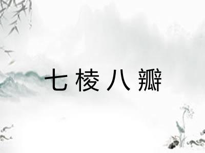 七棱八瓣
