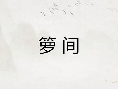 箩间