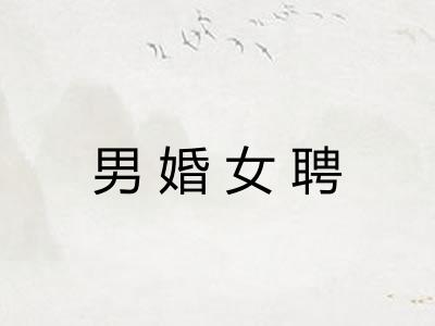 男婚女聘