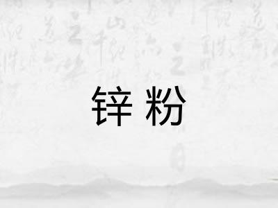 锌粉
