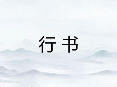 行书