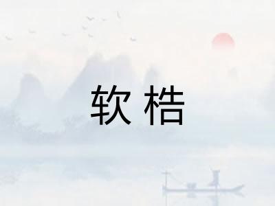 软梏