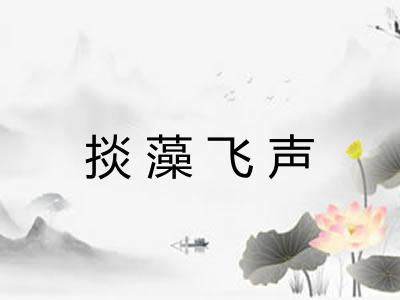 掞藻飞声