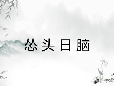 怂头日脑