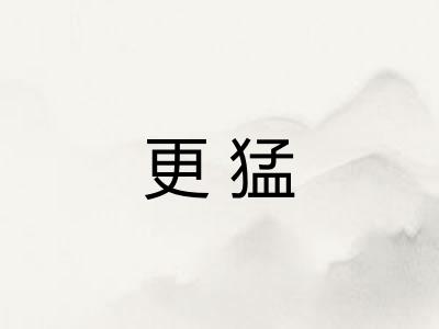 更猛