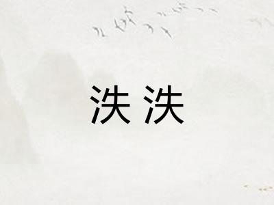 泆泆