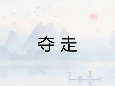 夺走