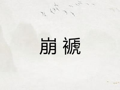 崩褫