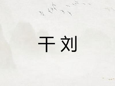 干刘