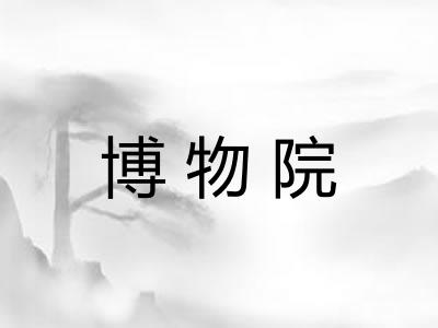 博物院