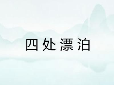 四处漂泊