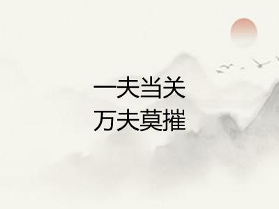 一夫当关万夫莫摧
