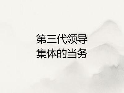 第三代领导集体的当务之急