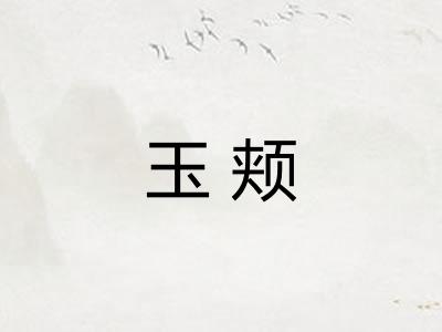 玉颊