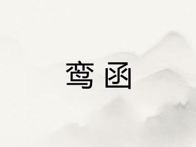 鸾函