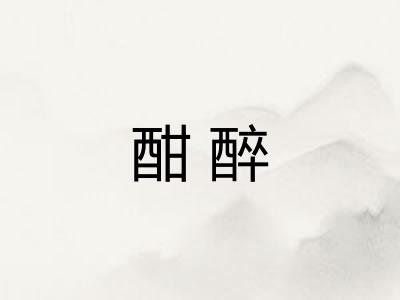 酣醉