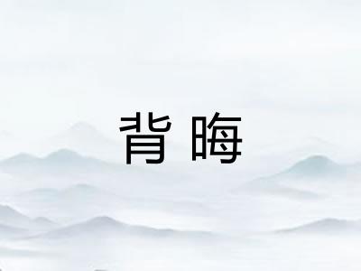 背晦