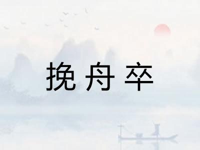 挽舟卒