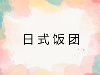 日式饭团