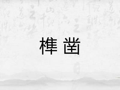 榫凿