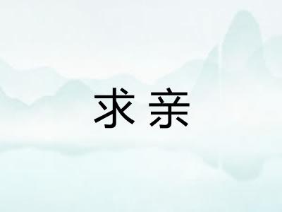 求亲