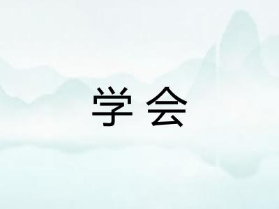 学会