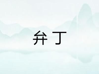 弁丁