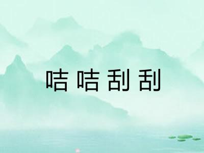 咭咭刮刮