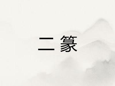 二篆