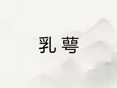 乳萼